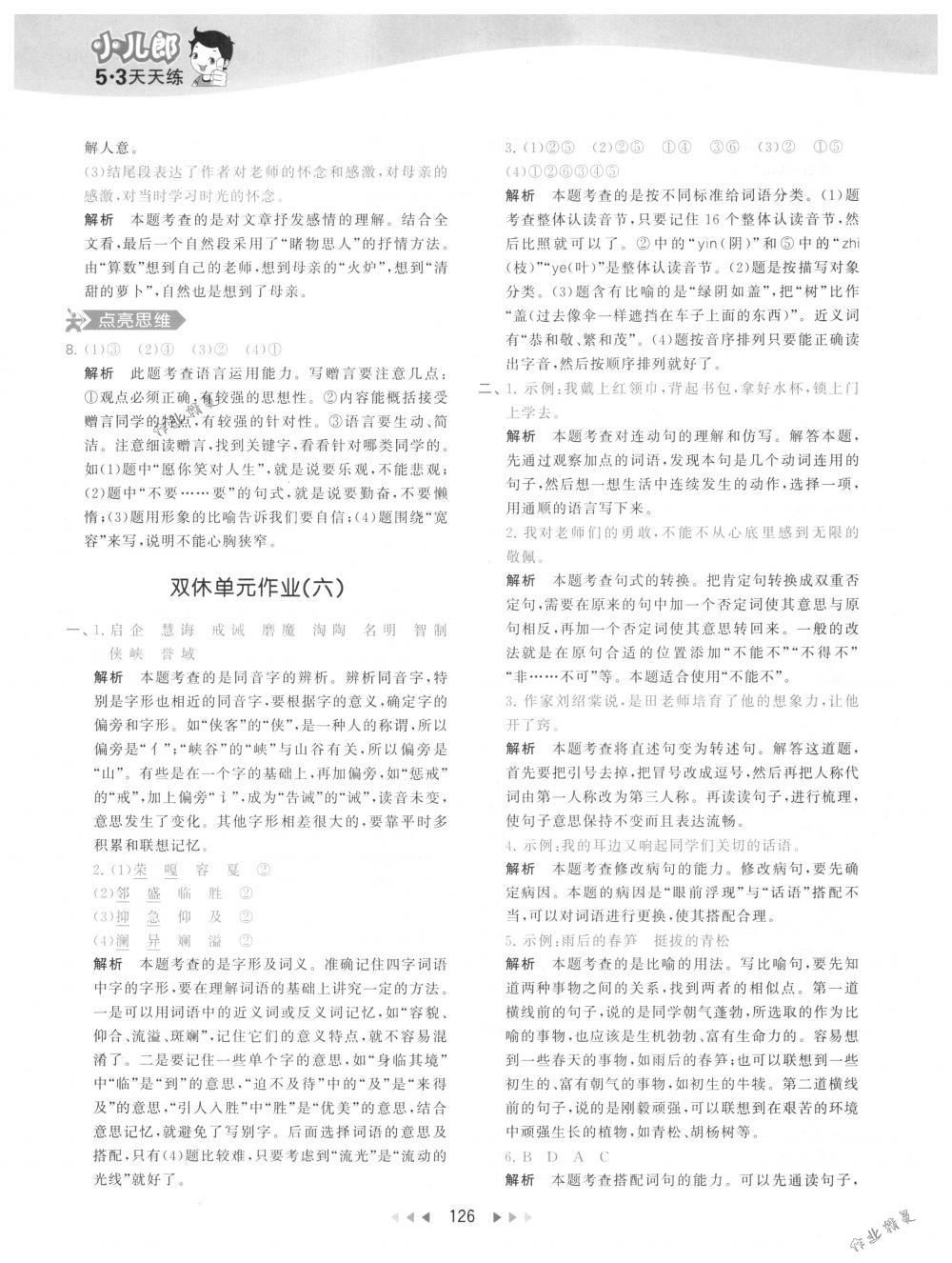 2018年53天天練六年級(jí)語(yǔ)文下冊(cè)人教版 第42頁(yè)