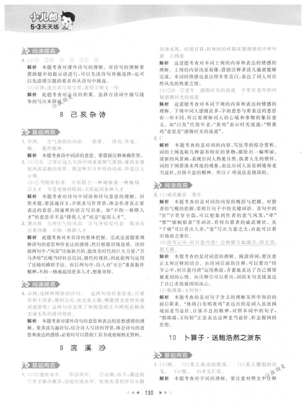 2018年53天天練六年級(jí)語(yǔ)文下冊(cè)人教版 第46頁(yè)