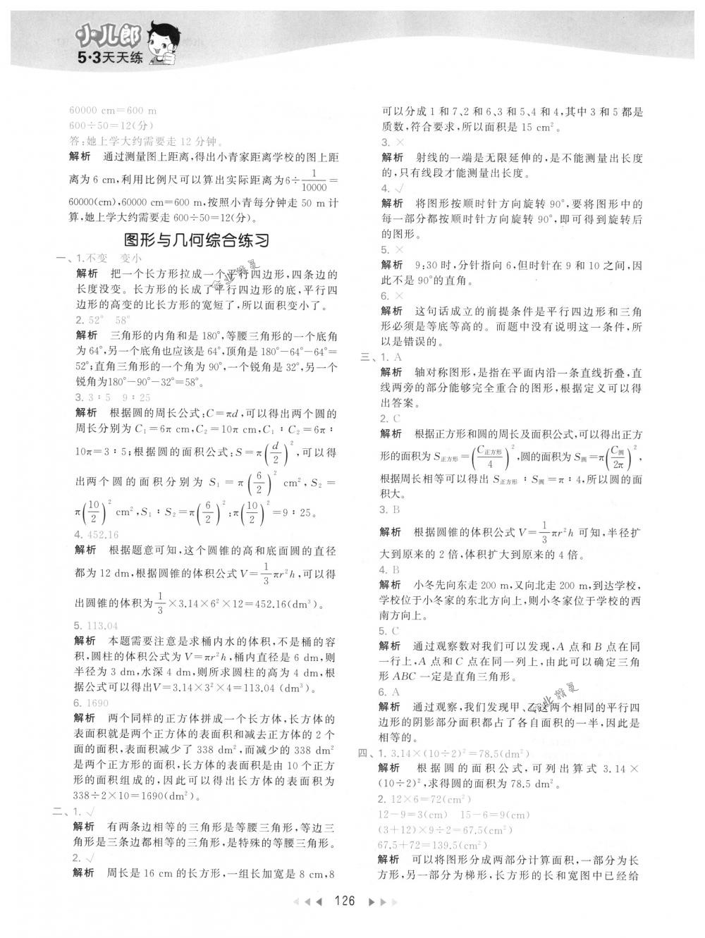 2018年53天天練六年級數(shù)學下冊人教版 第42頁