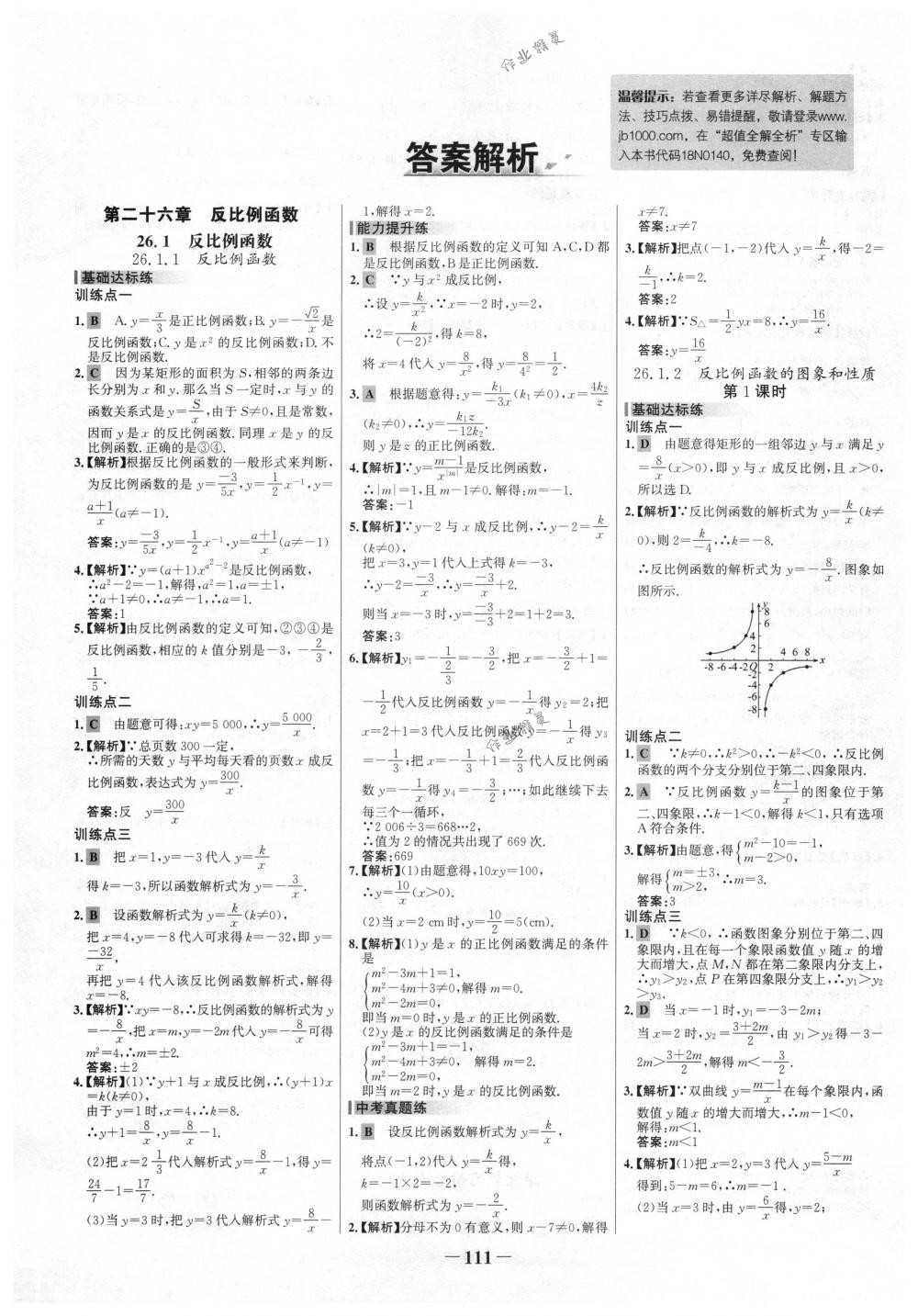 2018年世紀金榜百練百勝九年級數(shù)學下冊人教版 第1頁