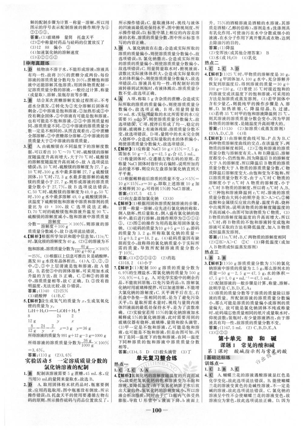 2018年世紀(jì)金榜百練百勝九年級化學(xué)下冊人教版 第6頁