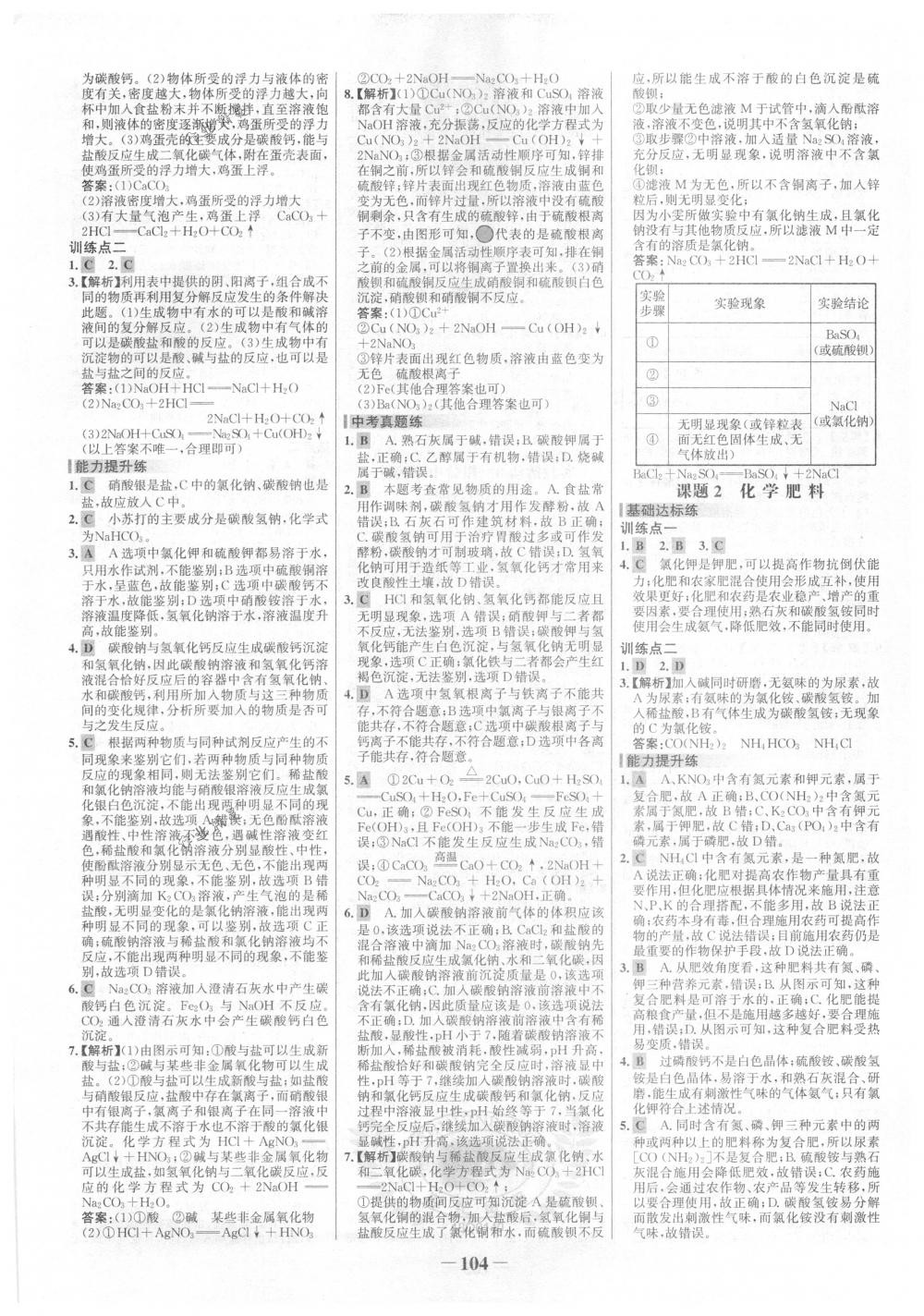 2018年世紀(jì)金榜百練百勝九年級(jí)化學(xué)下冊(cè)人教版 第10頁(yè)