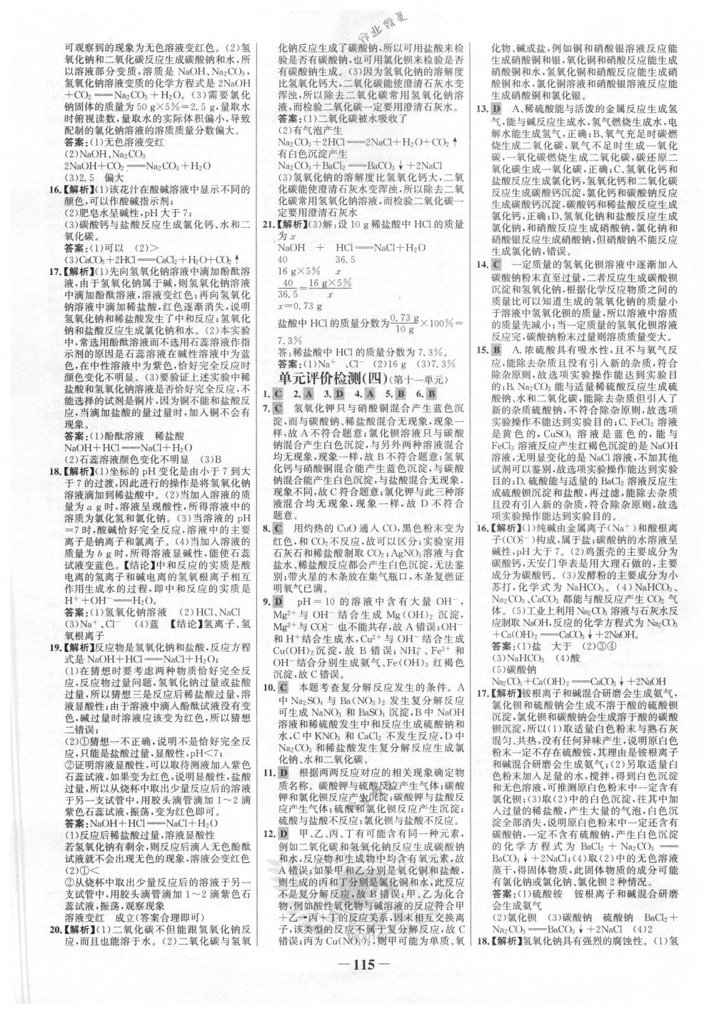 2018年世紀(jì)金榜百練百勝九年級化學(xué)下冊人教版 第21頁