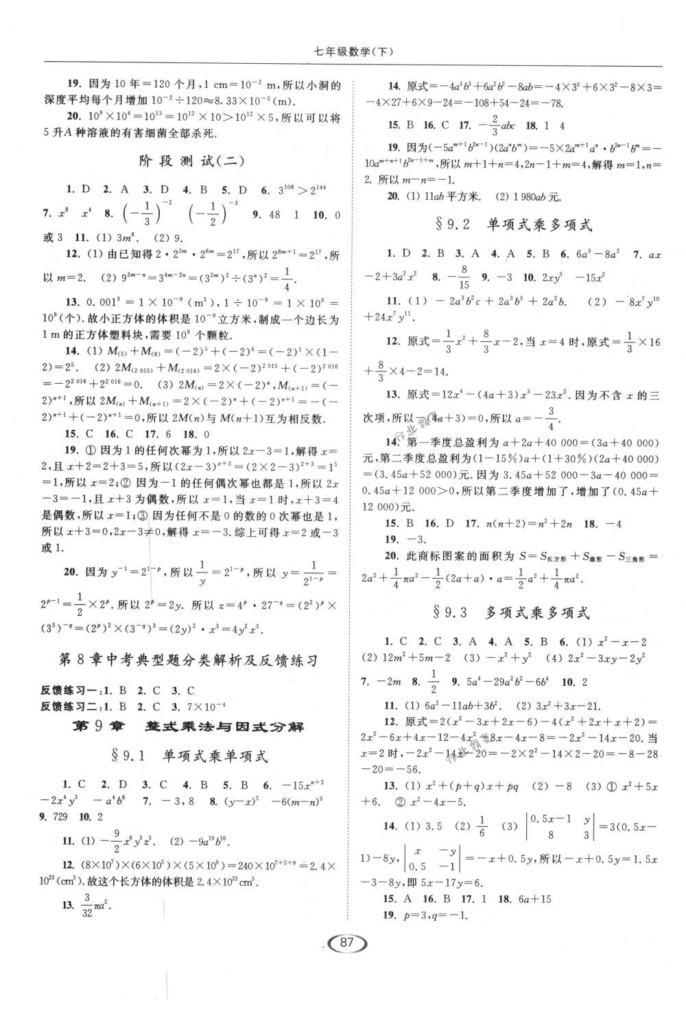 2018年亮點(diǎn)給力提優(yōu)課時(shí)作業(yè)本七年級(jí)數(shù)學(xué)下冊(cè)江蘇版 第7頁