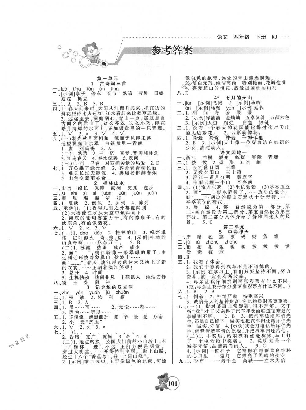 2018年创维新课堂四年级语文下册人教版答案—青夏教育精英家教网