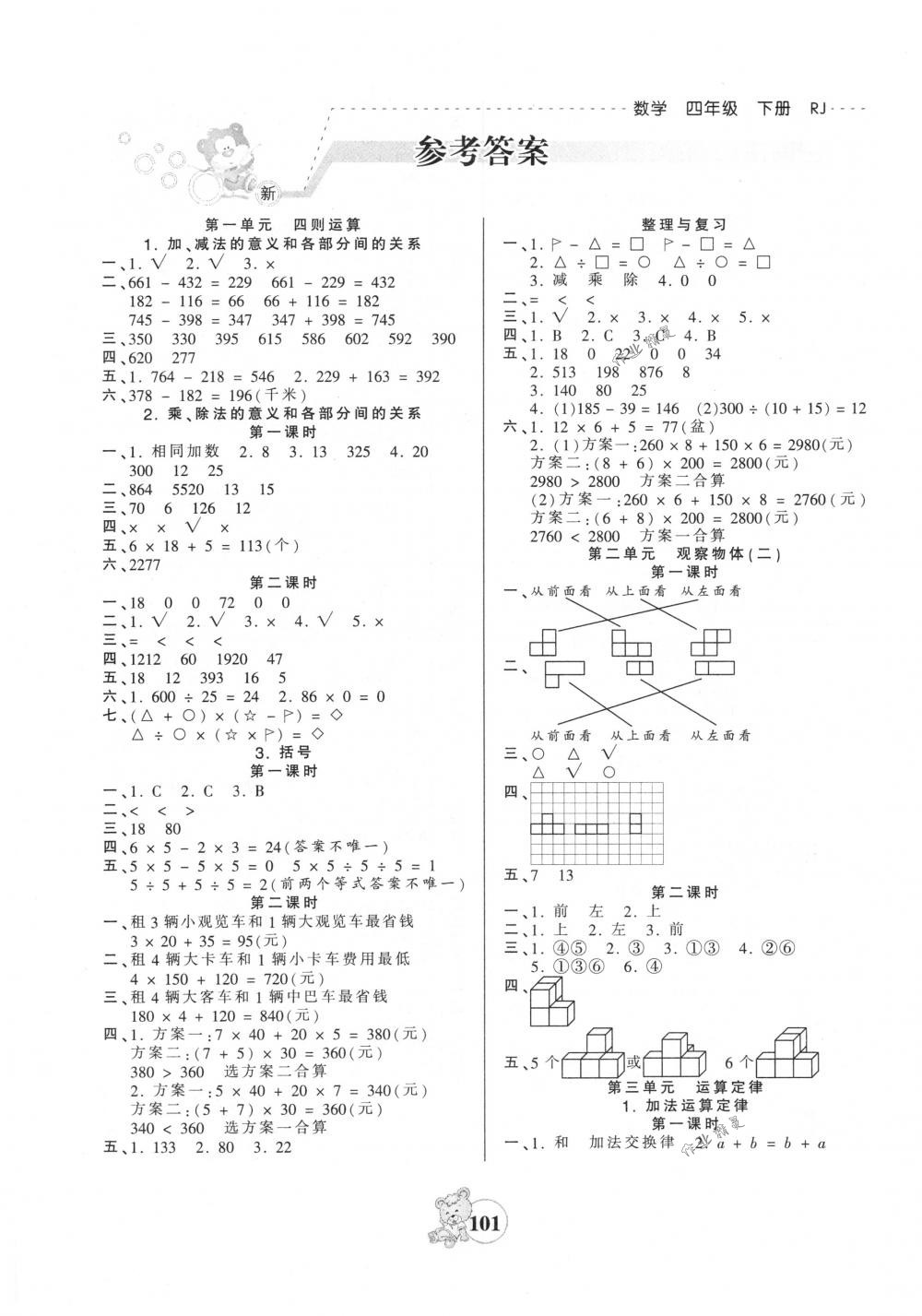 2018年创维新课堂四年级数学下册人教版 第1页