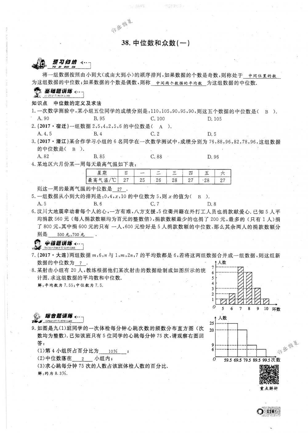 2018年思維新觀察八年級數(shù)學下冊人教版 第118頁