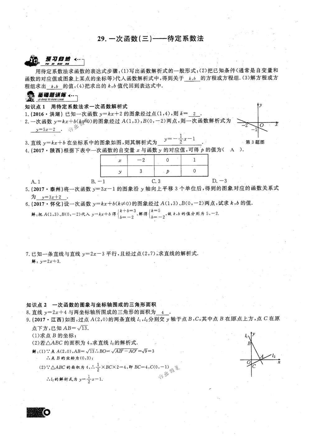 2018年思维新观察八年级数学下册人教版 第93页