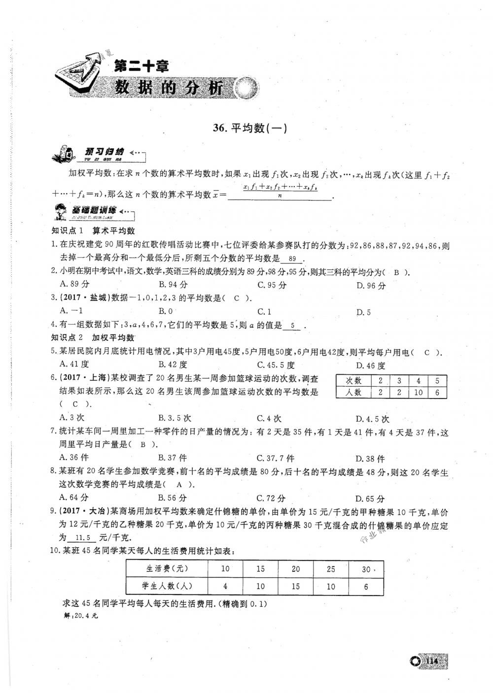 2018年思维新观察八年级数学下册人教版 第114页