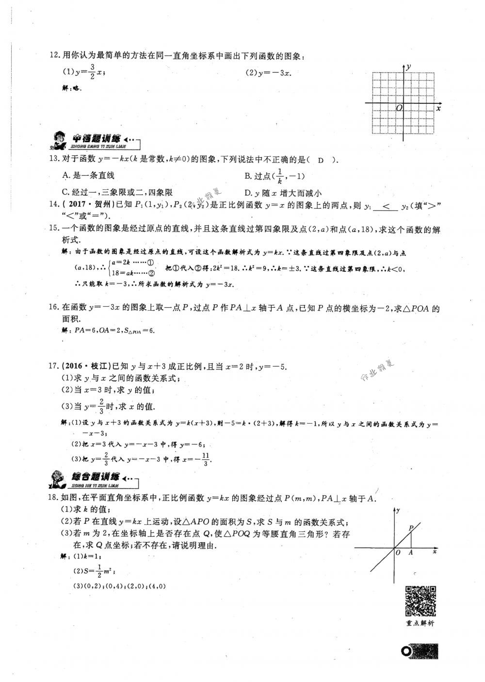 2018年思维新观察八年级数学下册人教版 第88页