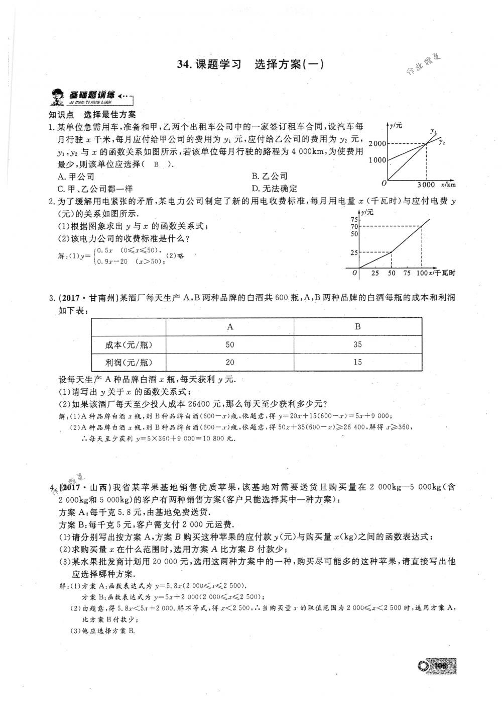 2018年思維新觀察八年級數(shù)學下冊人教版 第108頁