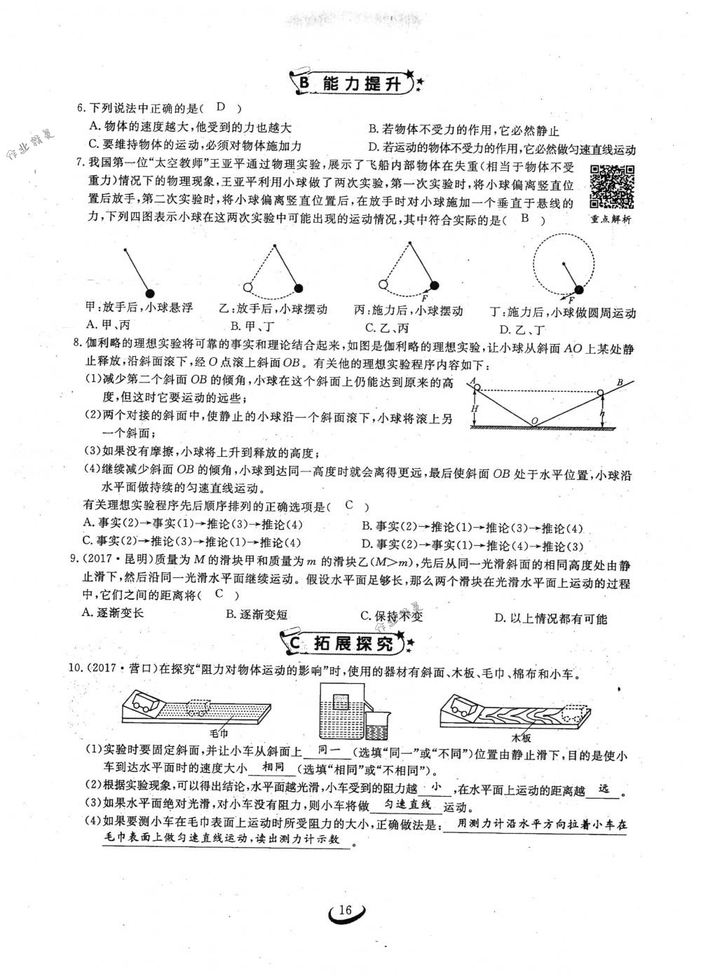 2018年思維新觀察八年級(jí)物理下冊(cè)人教版 第16頁(yè)