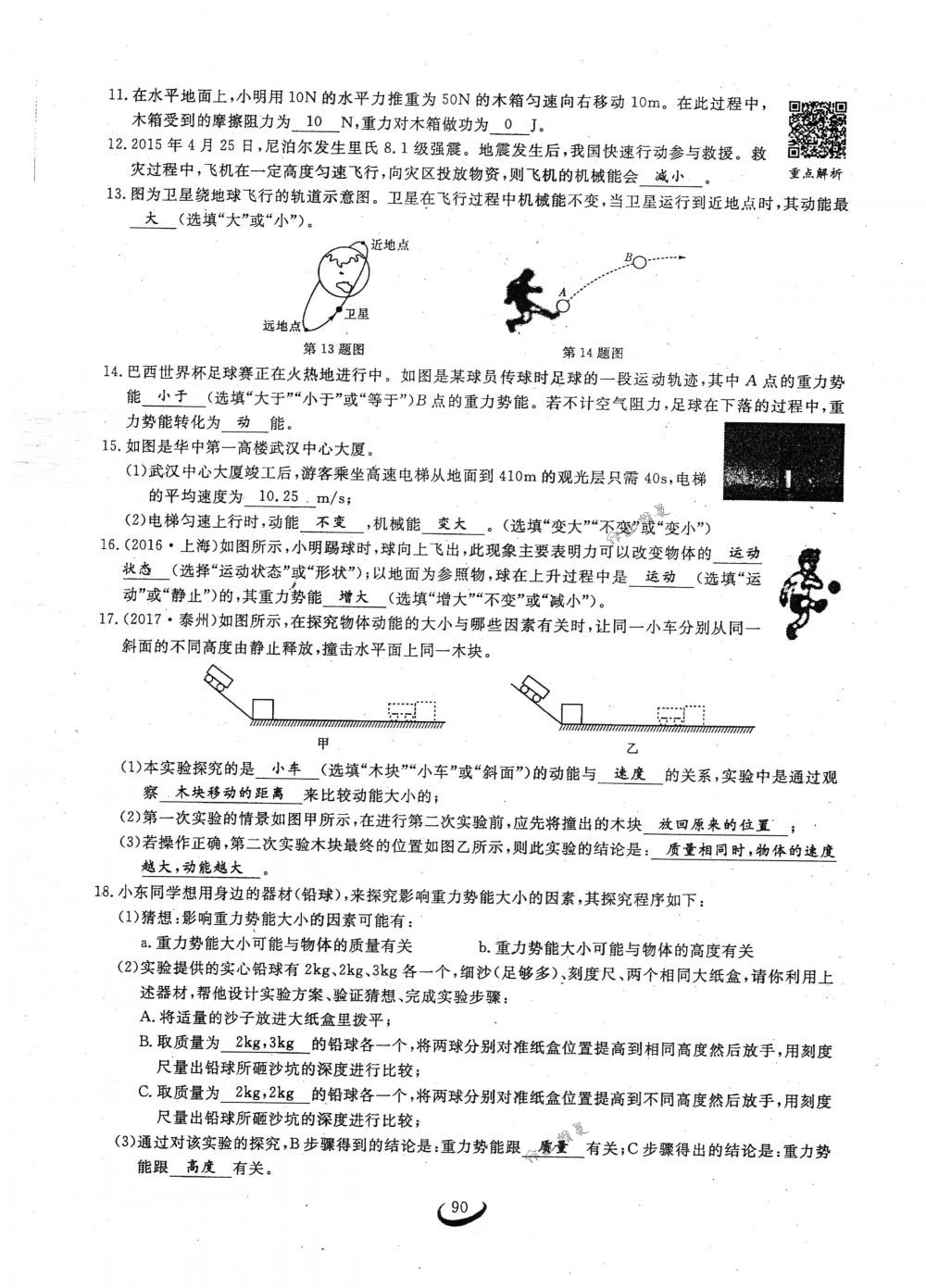 2018年思維新觀察八年級(jí)物理下冊(cè)人教版 第90頁(yè)