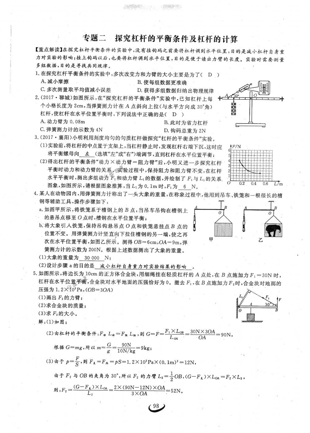 2018年思維新觀察八年級物理下冊人教版 第98頁