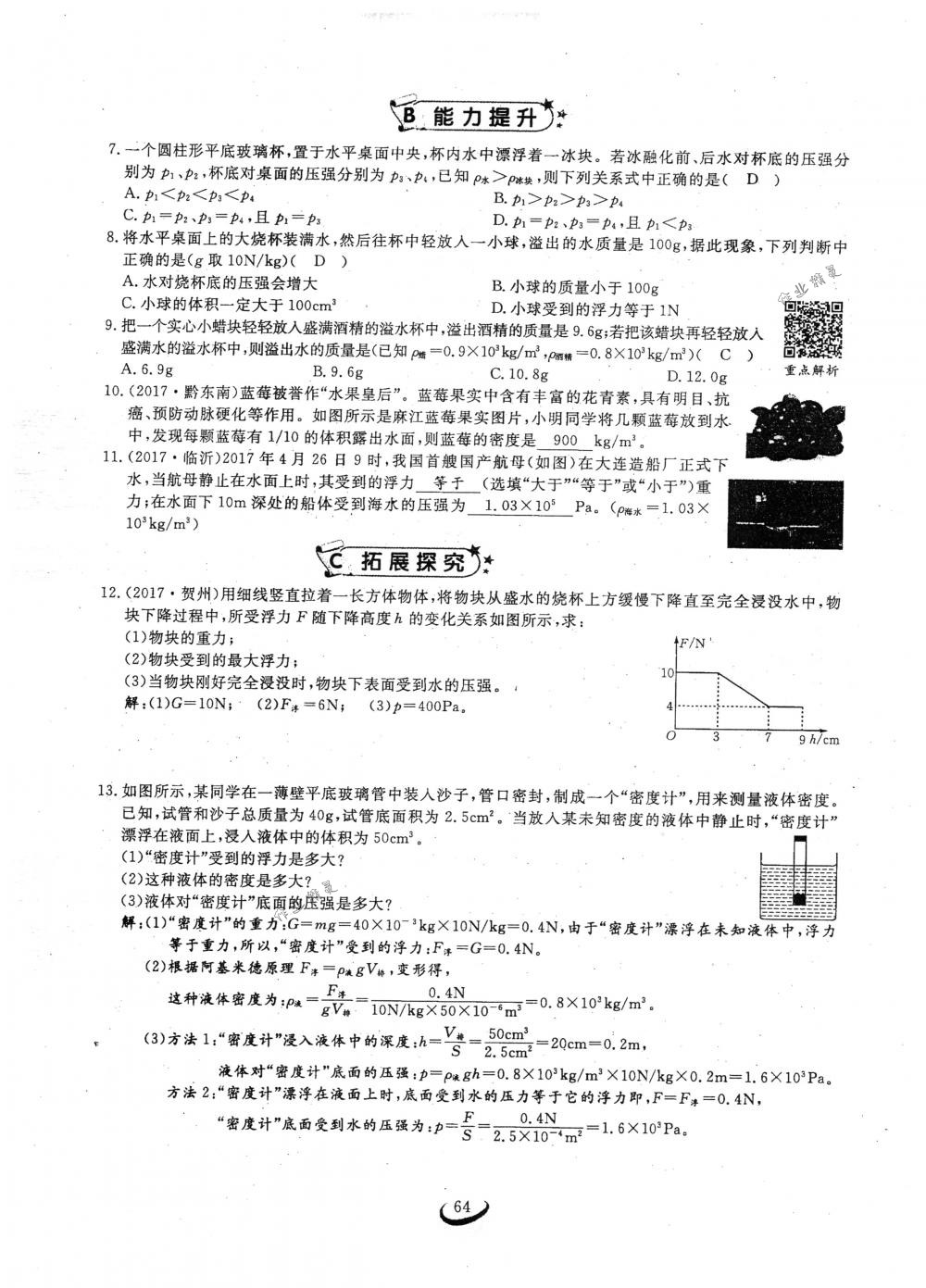 2018年思維新觀察八年級(jí)物理下冊(cè)人教版 第64頁