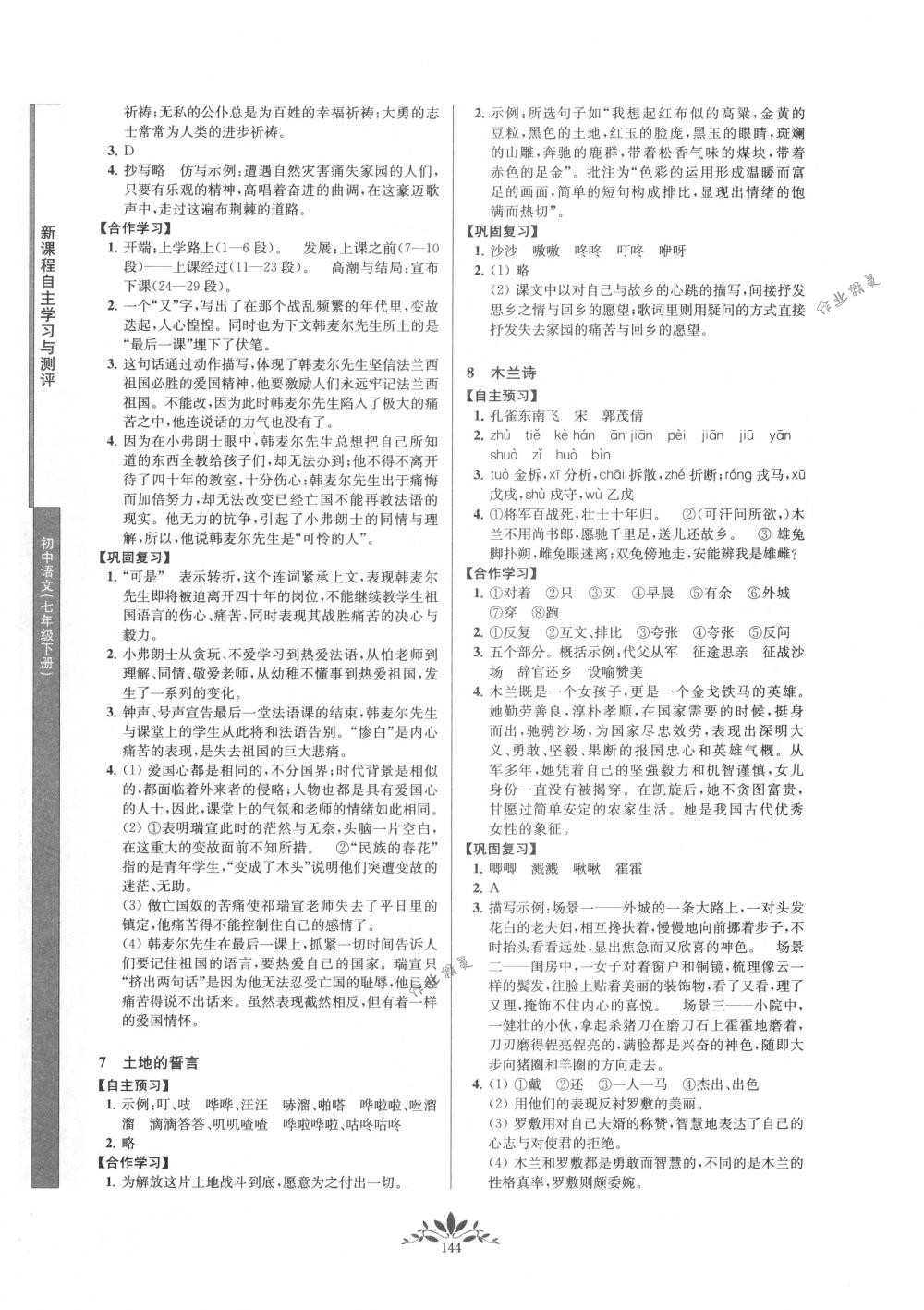 2018年新課程自主學(xué)習(xí)與測(cè)評(píng)七年級(jí)語(yǔ)文下冊(cè)人教版 第4頁(yè)