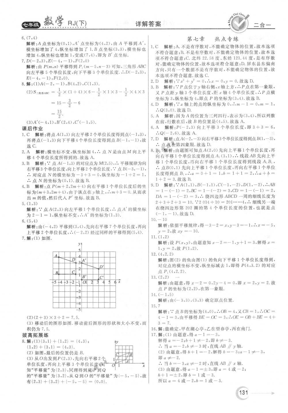 2018年紅對(duì)勾45分鐘作業(yè)與單元評(píng)估七年級(jí)數(shù)學(xué)下冊(cè)人教版 第15頁(yè)