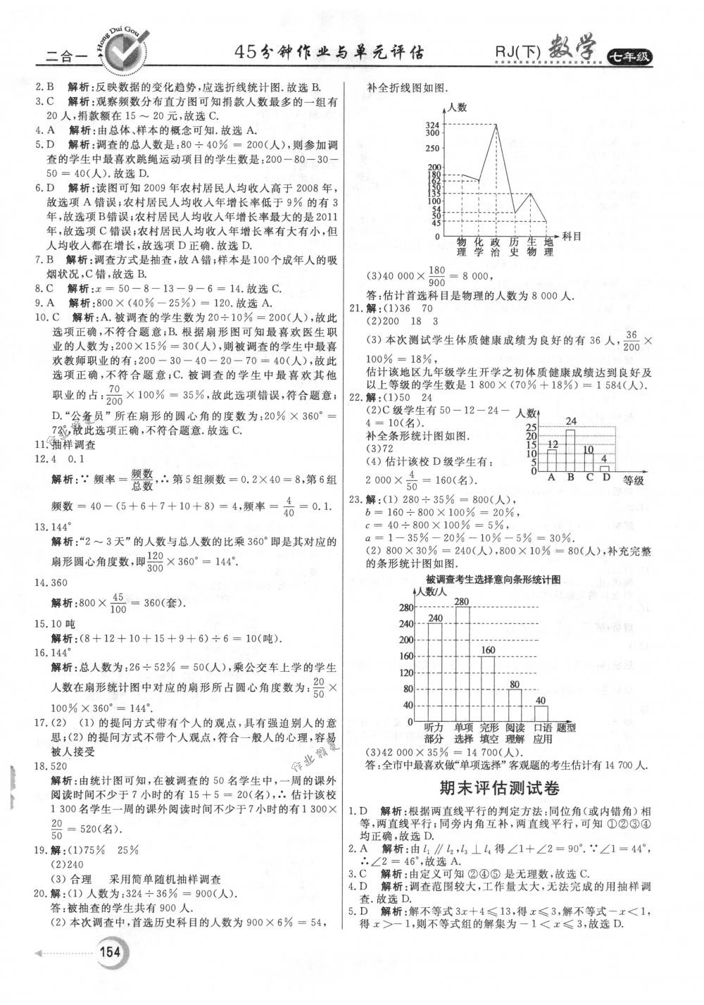 2018年紅對勾45分鐘作業(yè)與單元評估七年級數(shù)學下冊人教版 參考答案第38頁