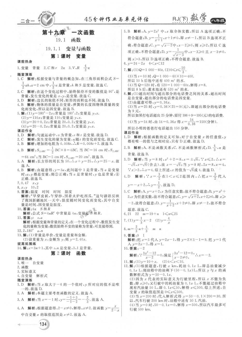 2018年红对勾45分钟作业与单元评估八年级数学下册人教版 第22页