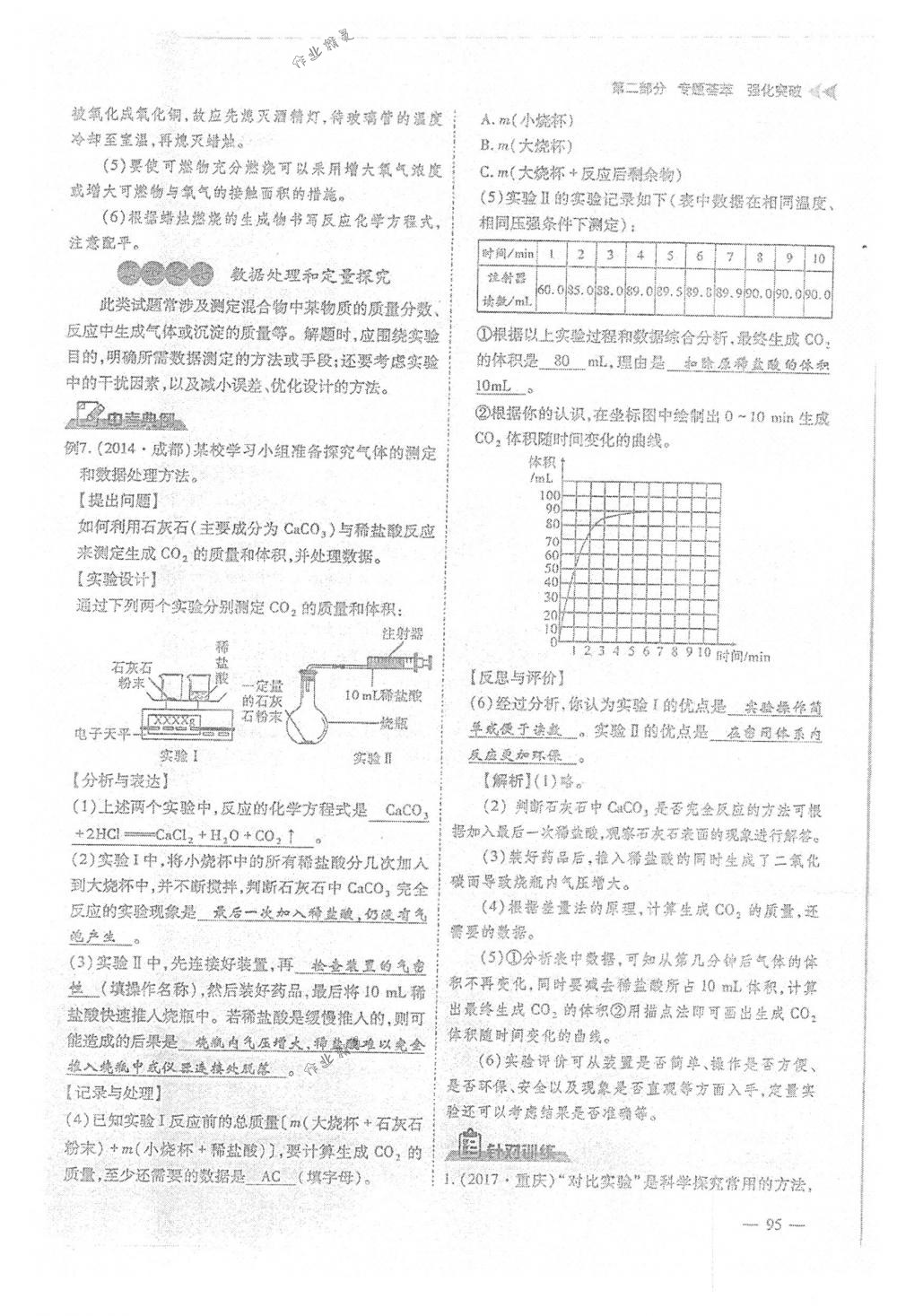 2018年蓉城优课堂给力A+九年级化学下册人教版 第95页