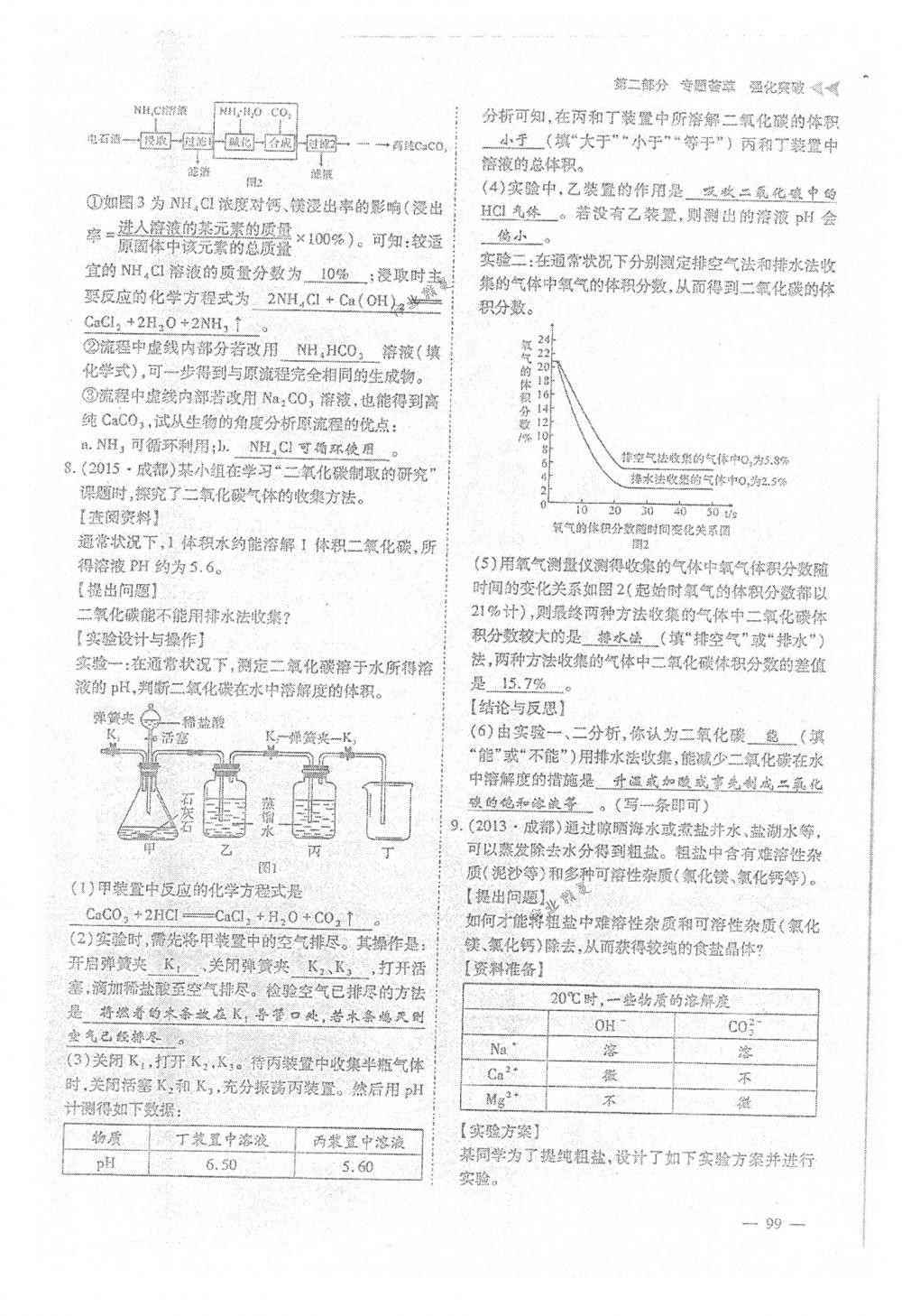 2018年蓉城優(yōu)課堂給力A+九年級化學(xué)下冊人教版 第99頁