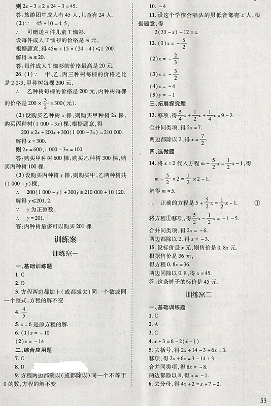 2018年新课程问题解决导学方案七年级数学下册华东师大版 第53页