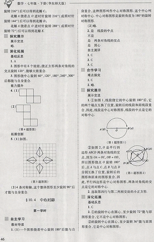 2018年新课程问题解决导学方案七年级数学下册华东师大版 第46页