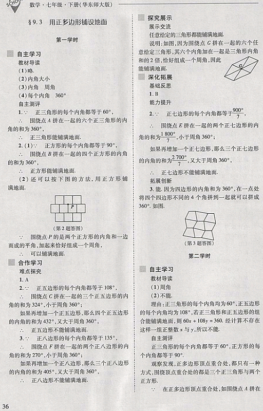 2018年新课程问题解决导学方案七年级数学下册华东师大版 第36页