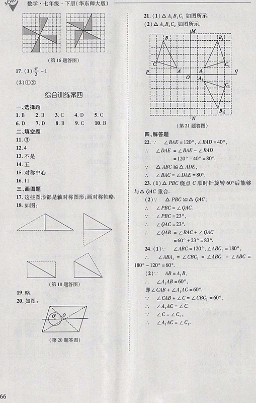 2018年新课程问题解决导学方案七年级数学下册华东师大版 第66页