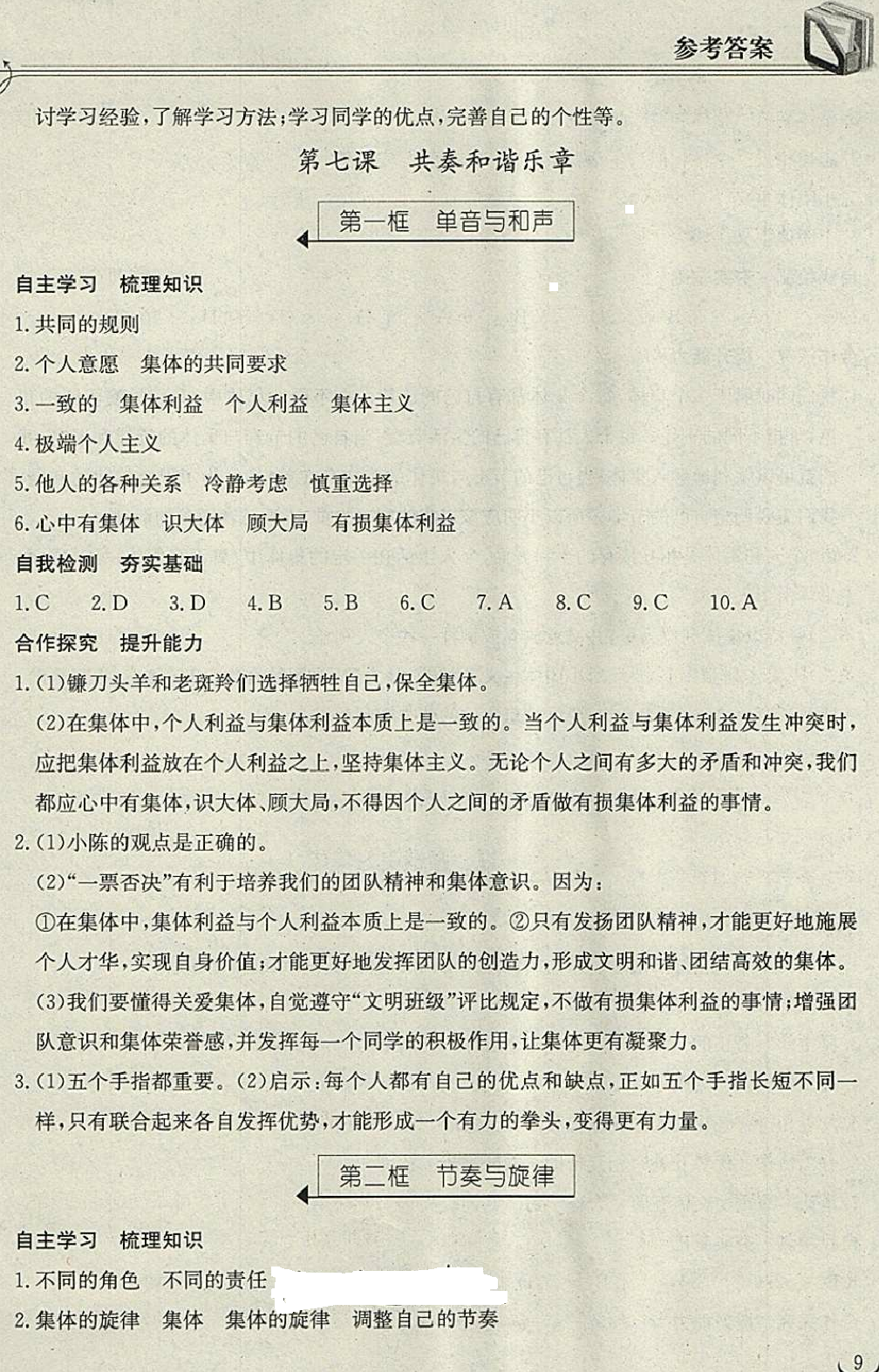 2018年长江作业本同步练习册七年级道德与法治下册人教版 第9页