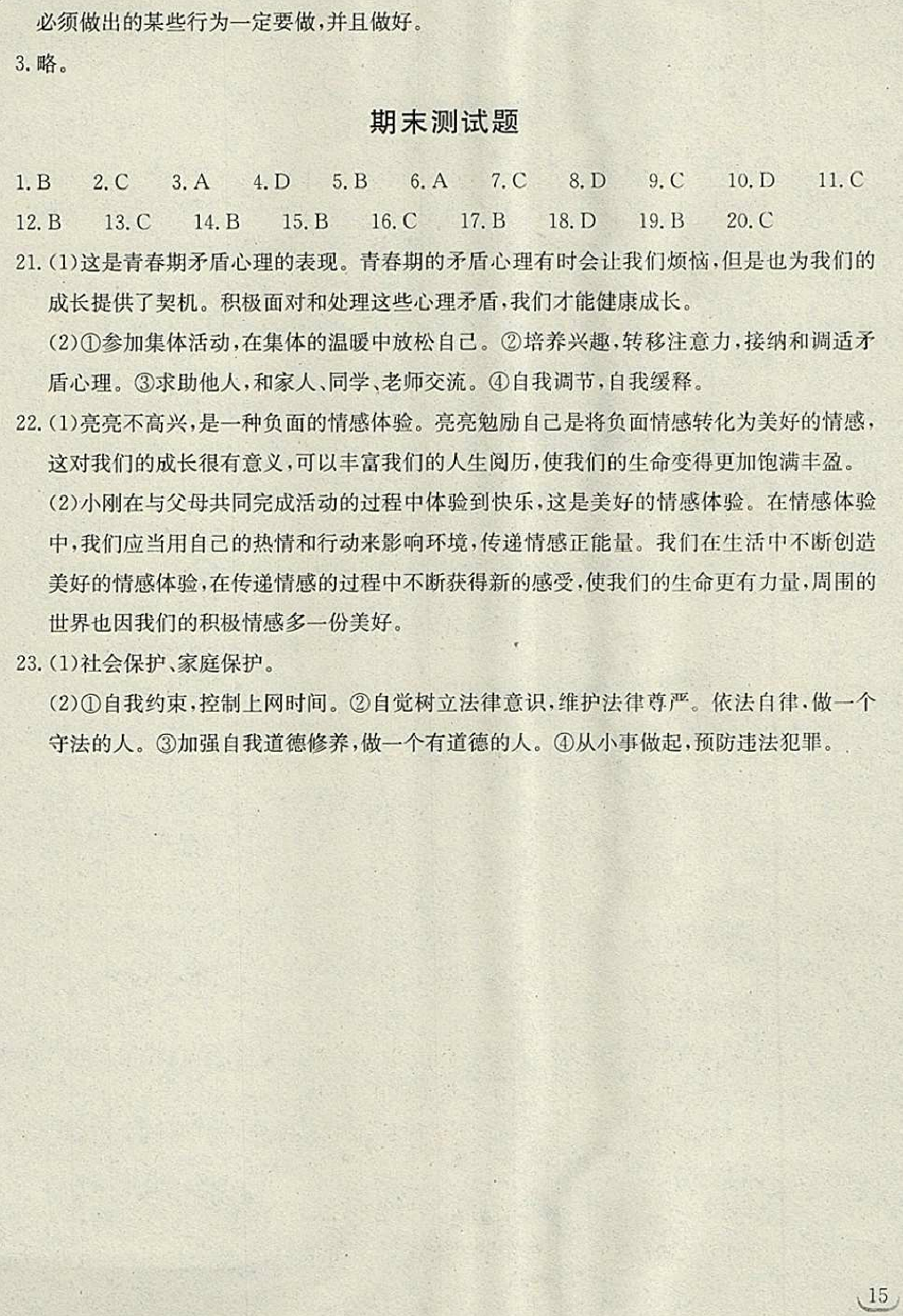 2018年长江作业本同步练习册七年级道德与法治下册人教版 第15页