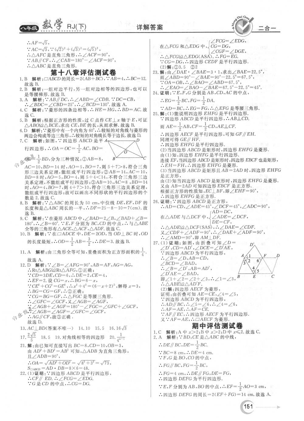 2018年红对勾45分钟作业与单元评估八年级数学下册人教版 参考答案第40页