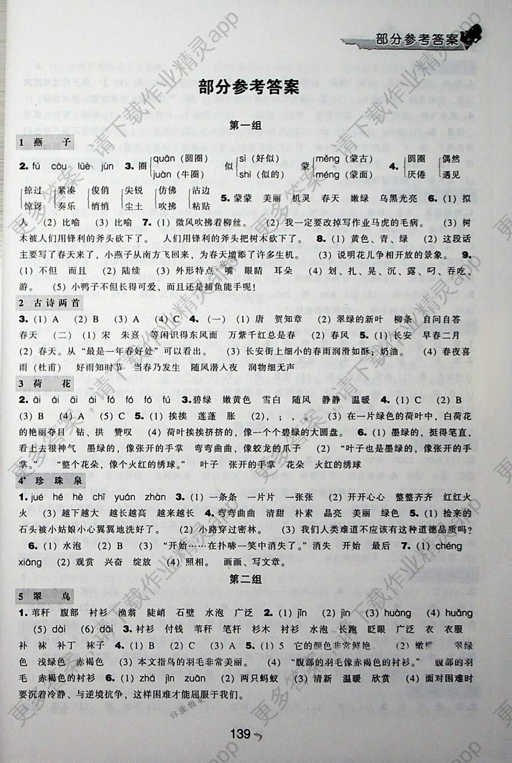 2018年新课程能力培养三年级语文下册人教版答案精英