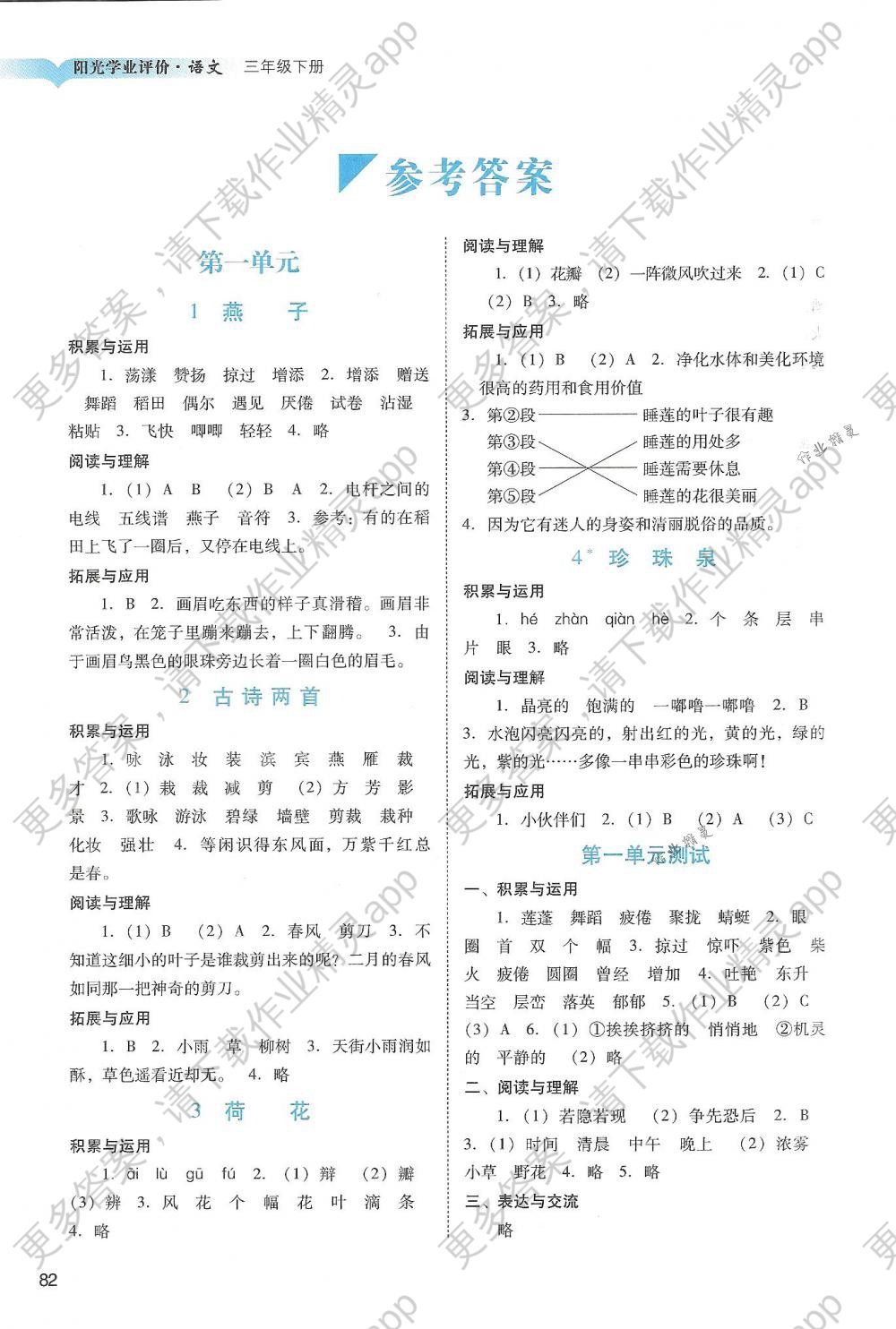 2018年阳光学业评价三年级语文下册人教版答案