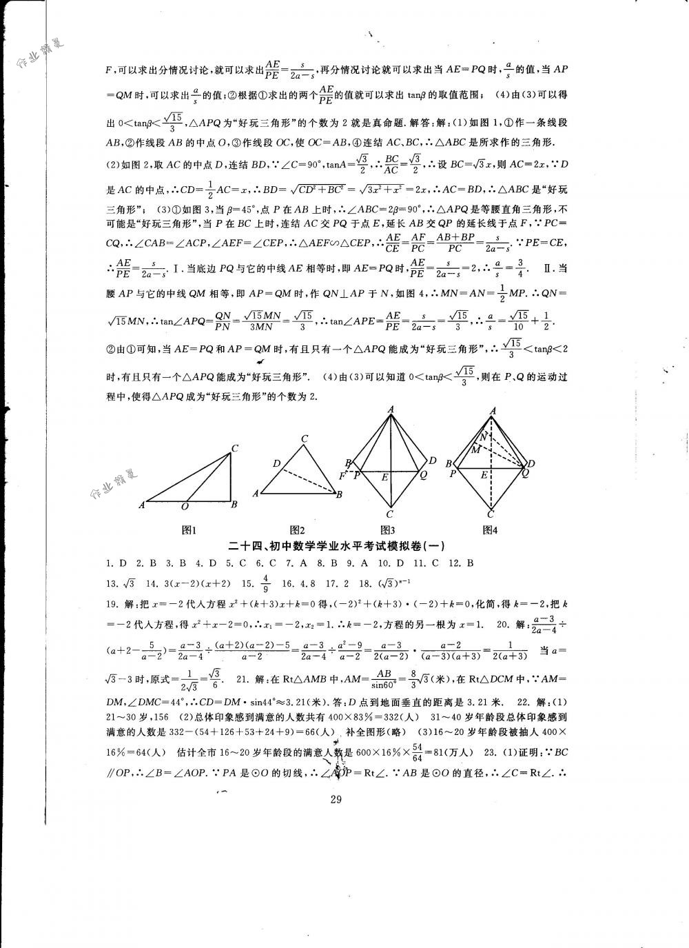 2018年全程助学与学习评估九年级数学下册华师大版 第29页