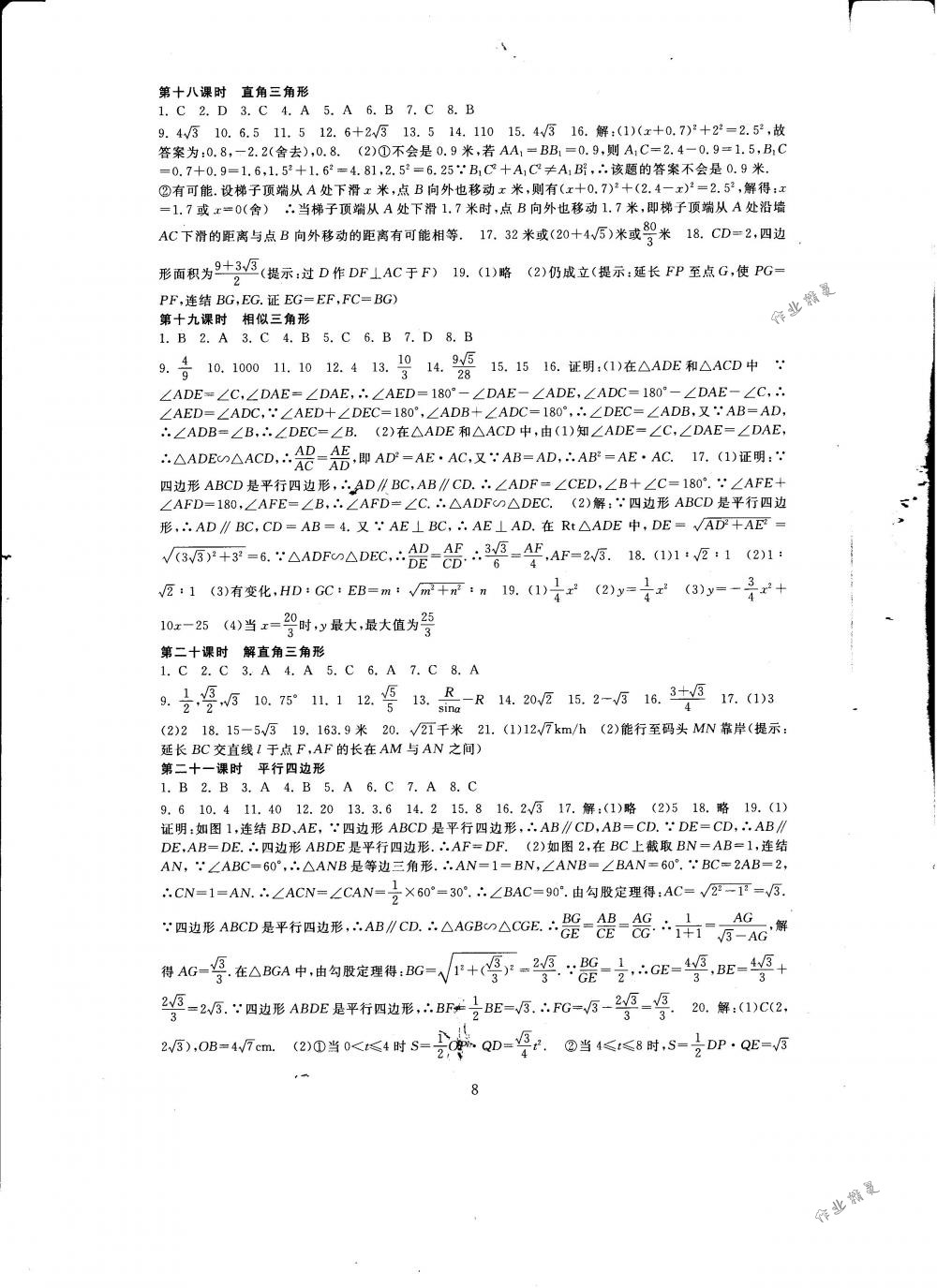 2018年全程助学与学习评估九年级数学下册华师大版 第8页