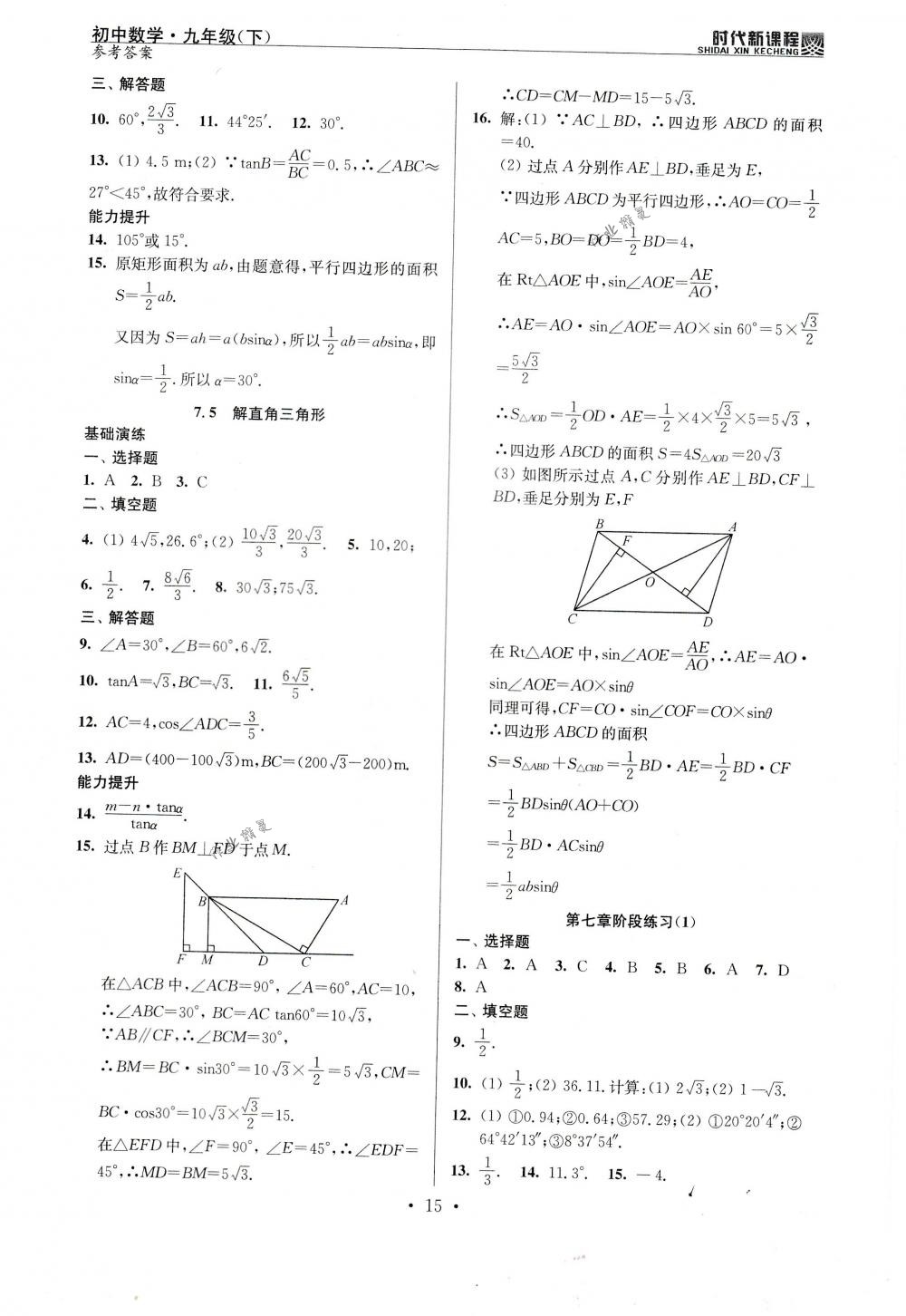 2018年时代新课程九年级数学下册苏科版 第15页