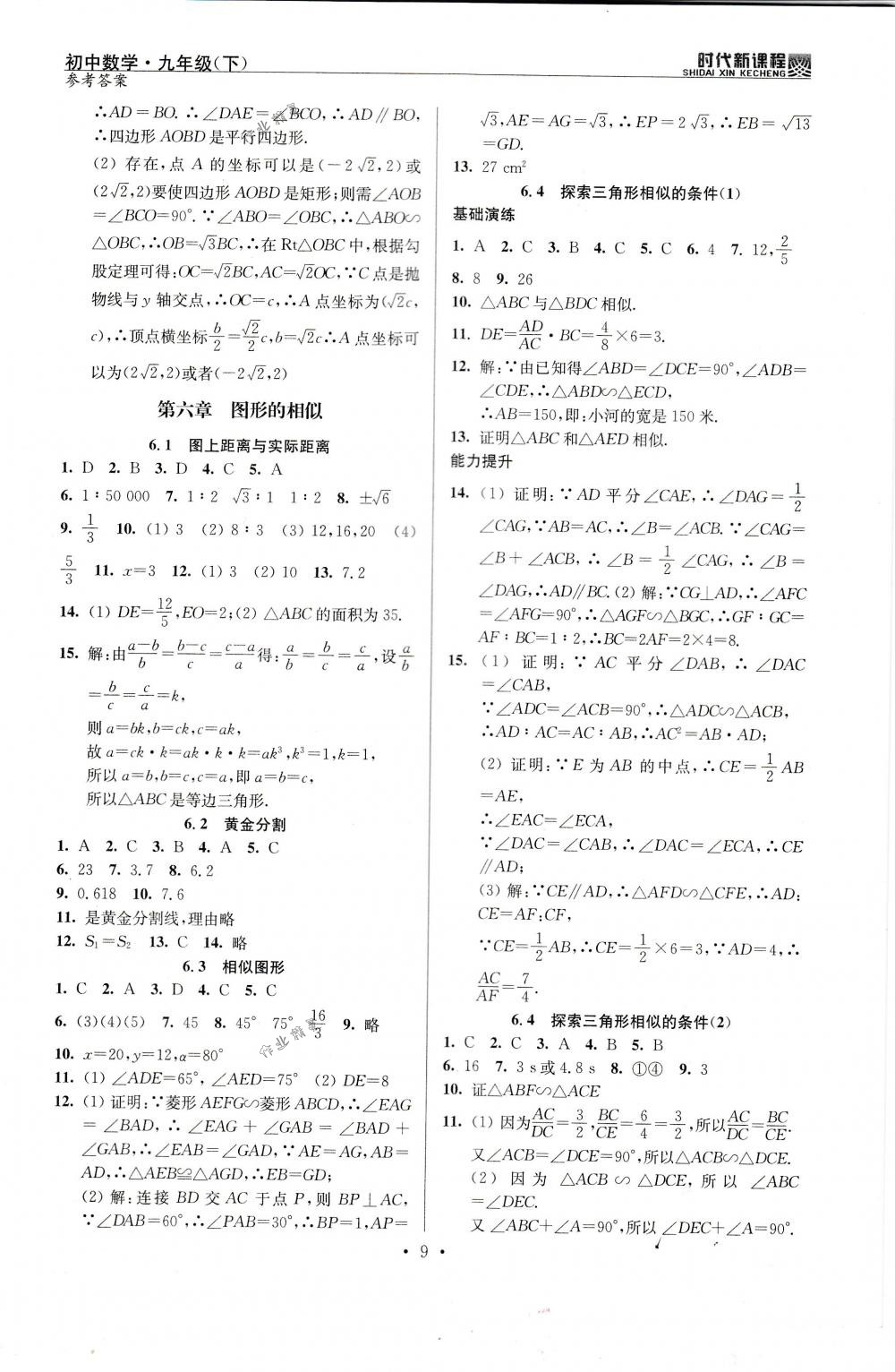 2018年时代新课程九年级数学下册苏科版 第9页