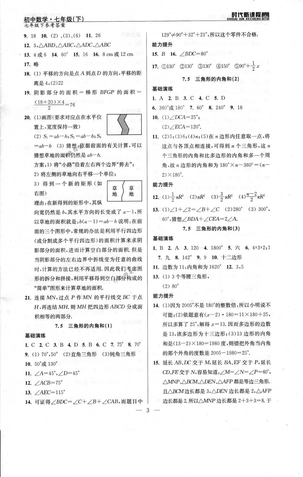 2018年时代新课程七年级数学下册苏科版 第3页