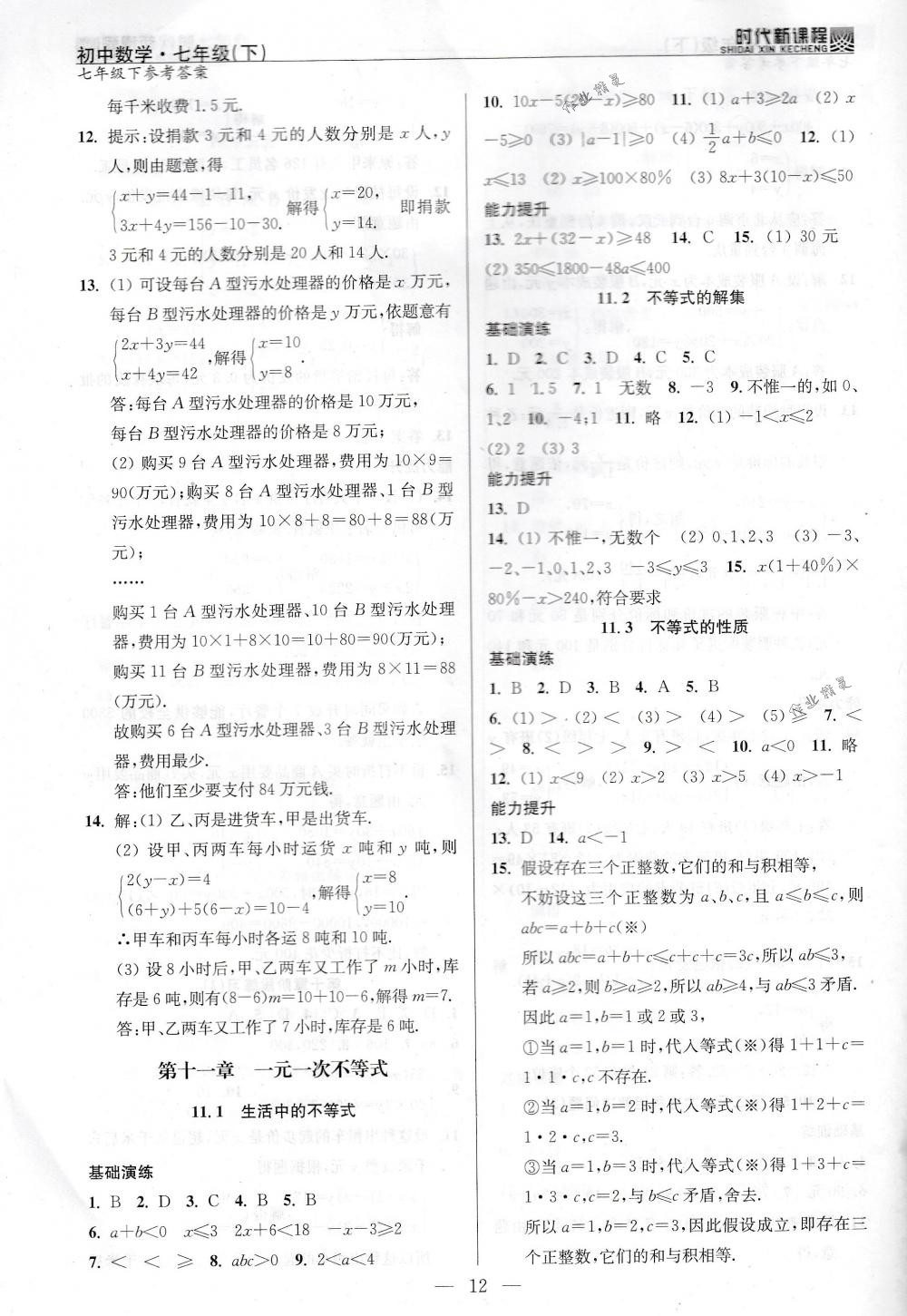 2018年時代新課程七年級數(shù)學(xué)下冊蘇科版 第12頁