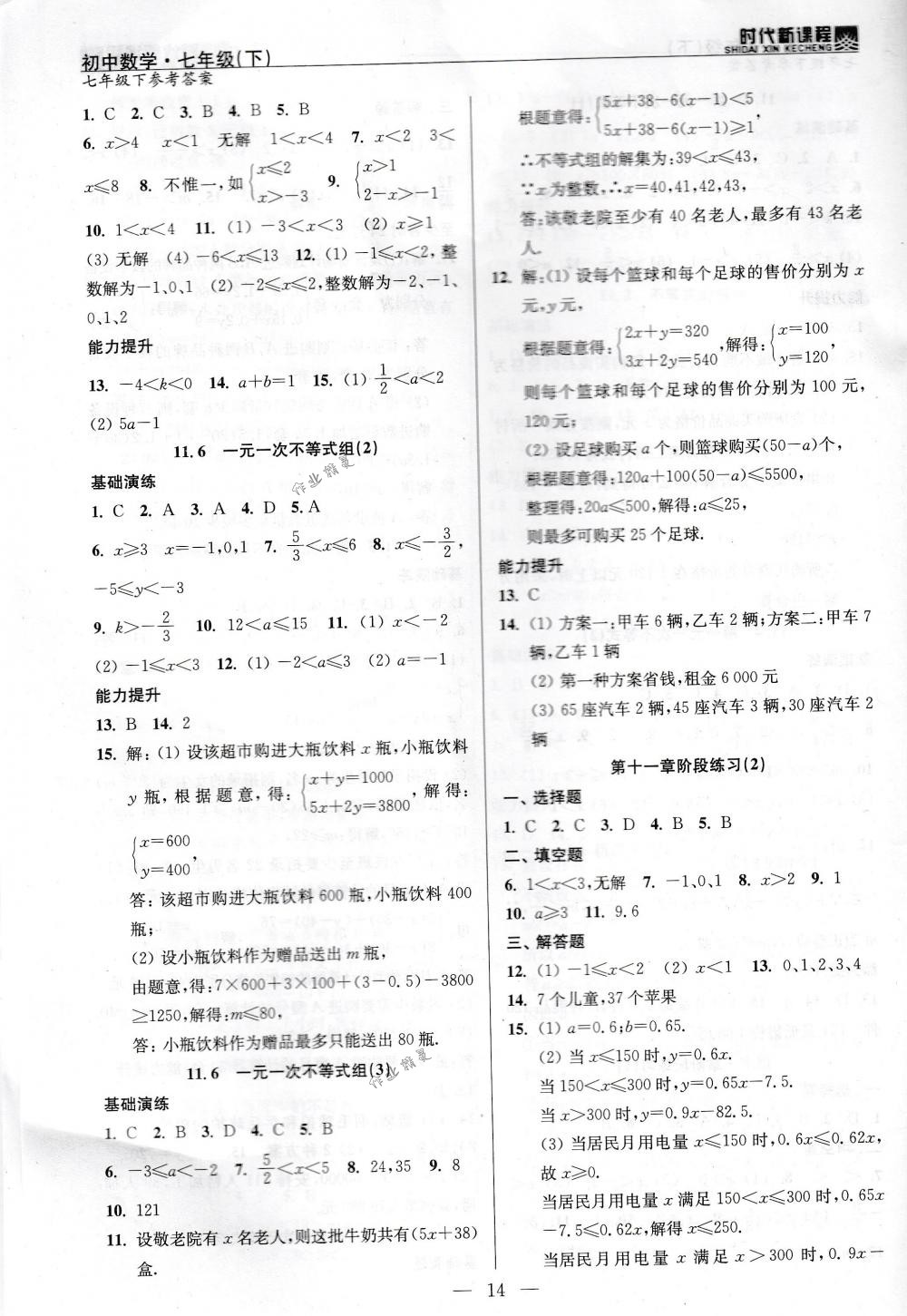 2018年时代新课程七年级数学下册苏科版 第14页