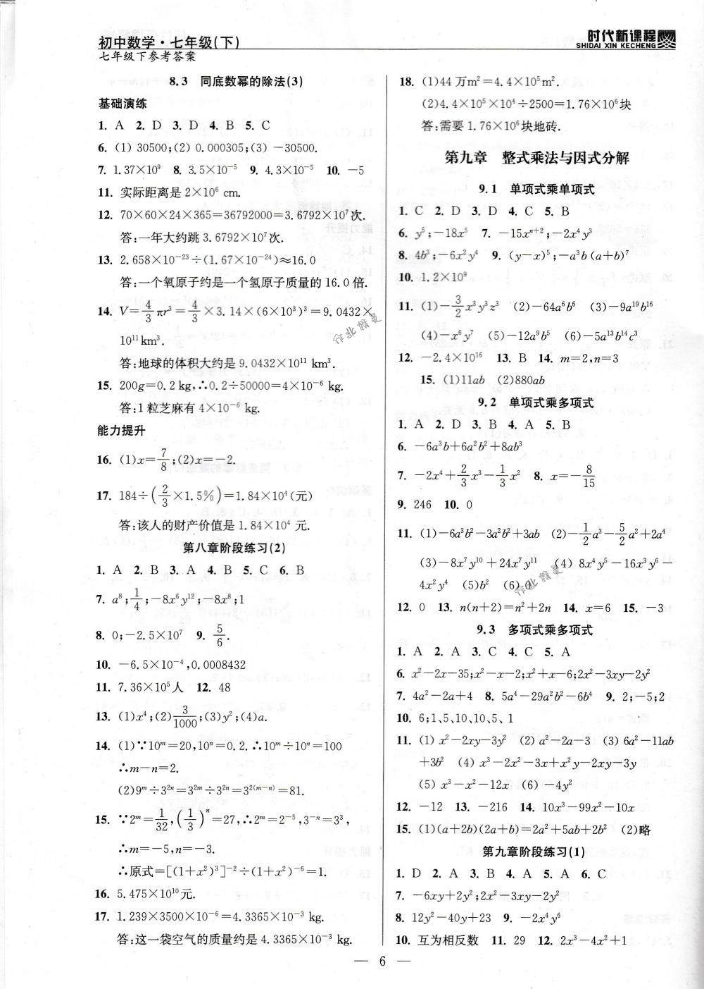2018年时代新课程七年级数学下册苏科版 第6页