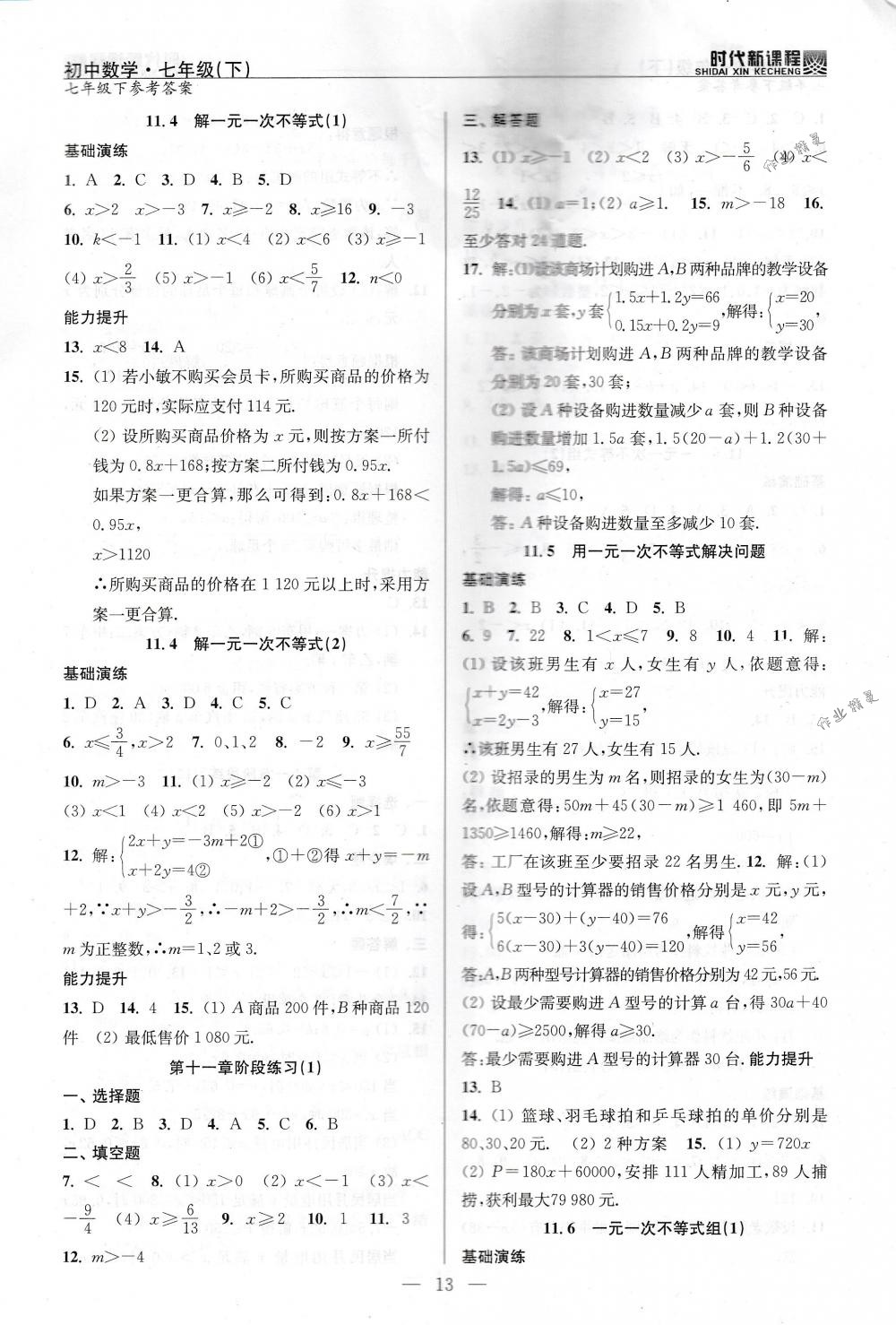 2018年时代新课程七年级数学下册苏科版 第13页
