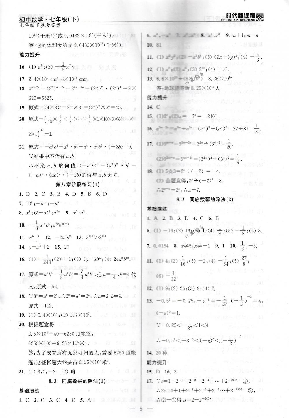 2018年时代新课程七年级数学下册苏科版 第5页
