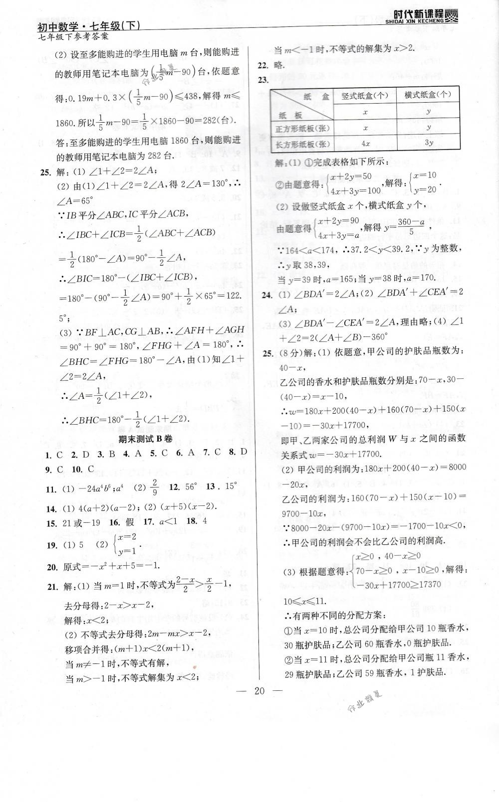 2018年时代新课程七年级数学下册苏科版 第20页