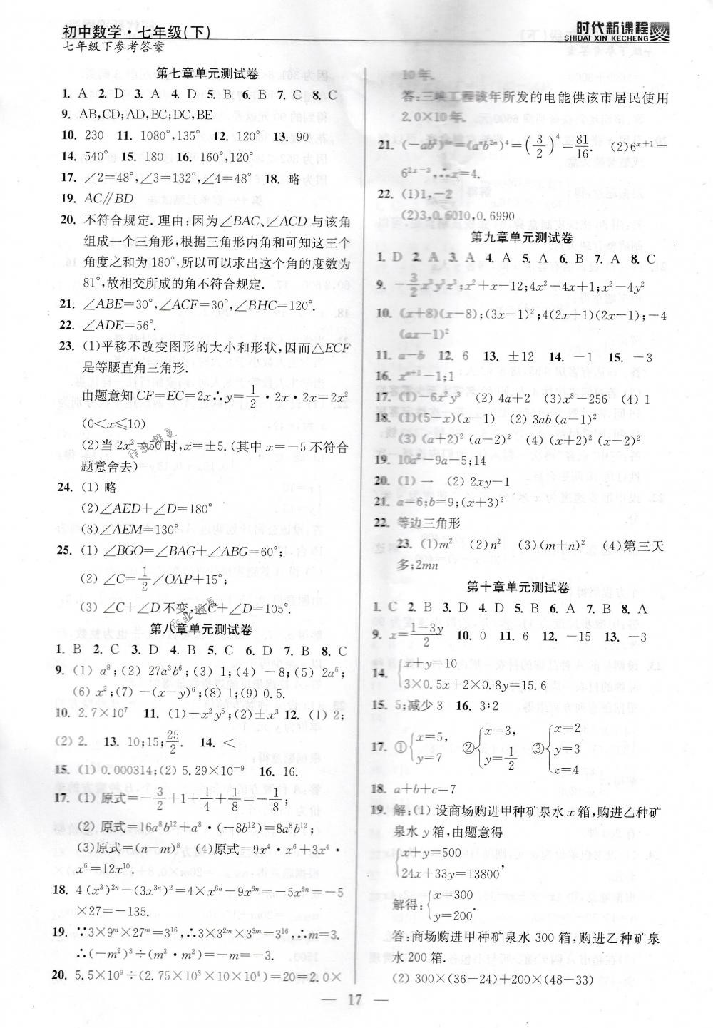 2018年时代新课程七年级数学下册苏科版 第17页