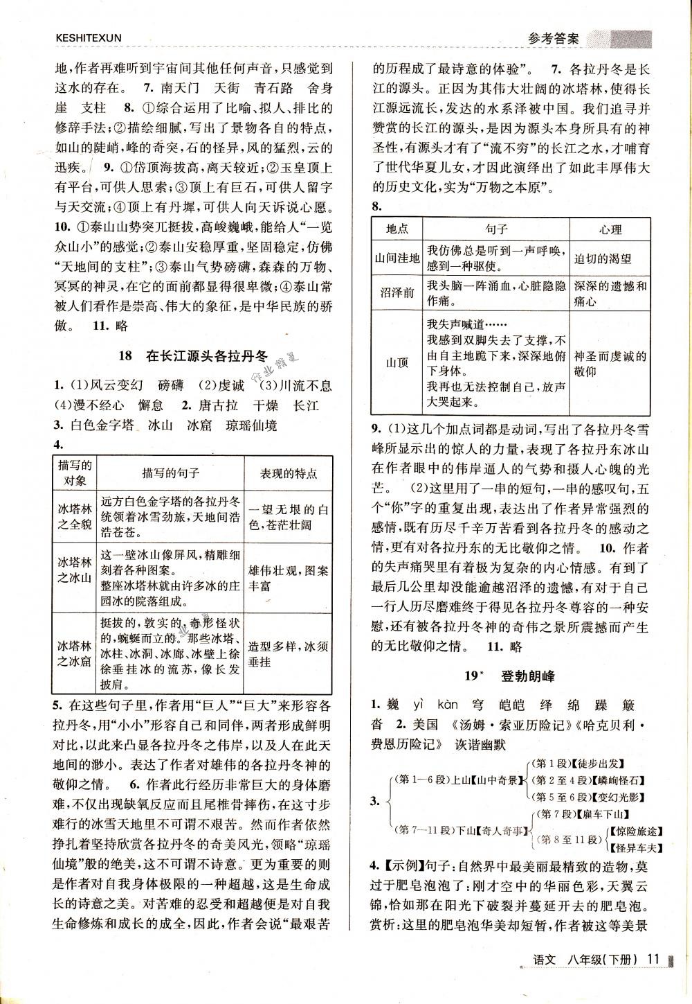 2018年浙江新課程三維目標測評課時特訓八年級語文下冊人教版 第11頁