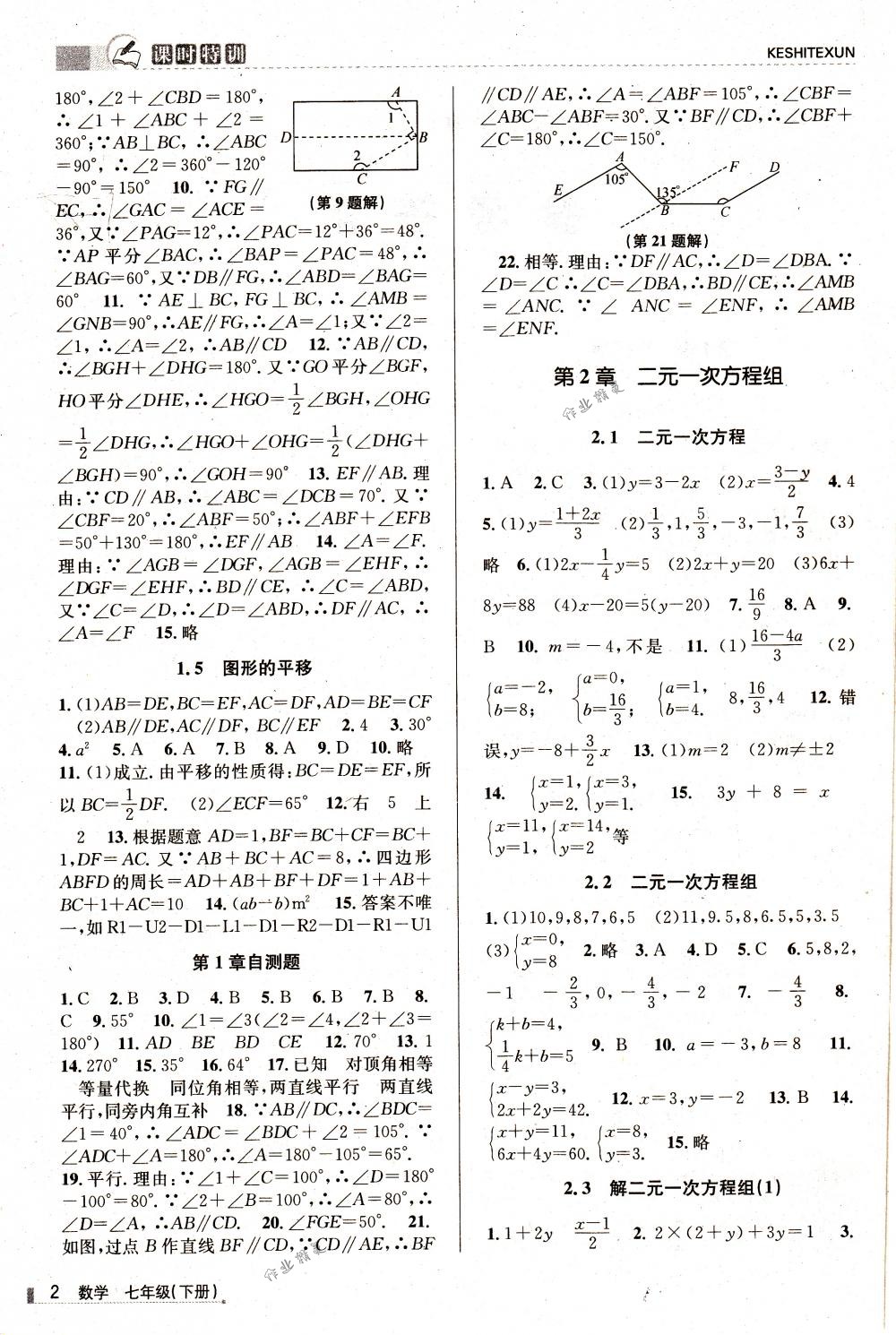 2018年浙江新课程三维目标测评课时特训七年级数学下册浙教版 第2页