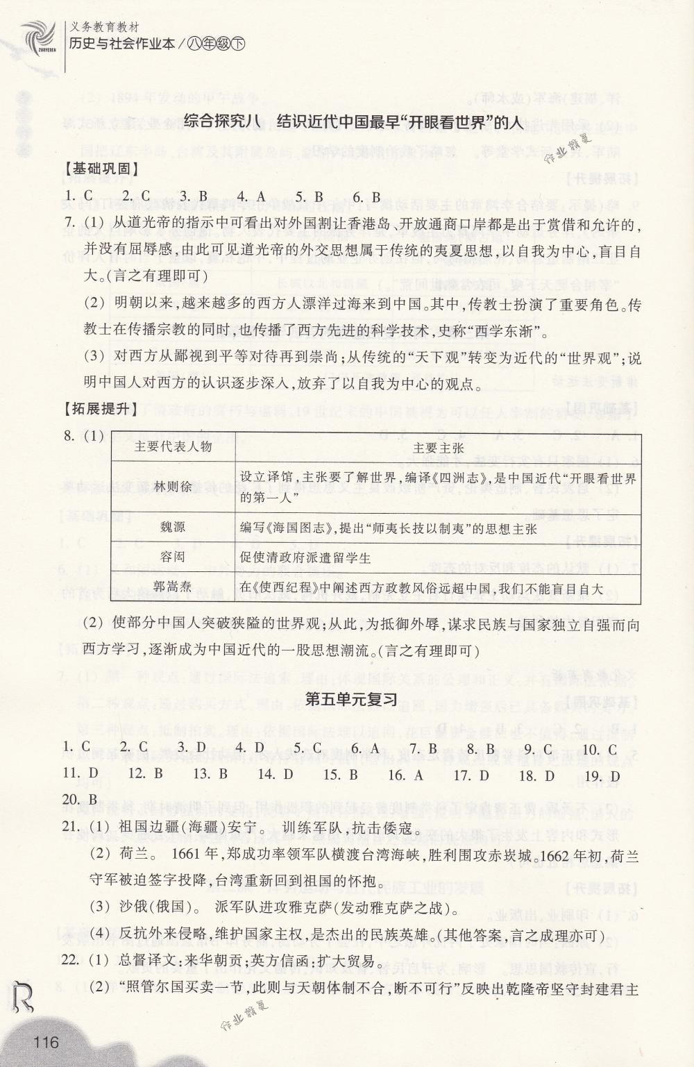 2018年作業(yè)本八年級(jí)歷史與社會(huì)下冊(cè)人教版浙江教育出版社 第16頁(yè)