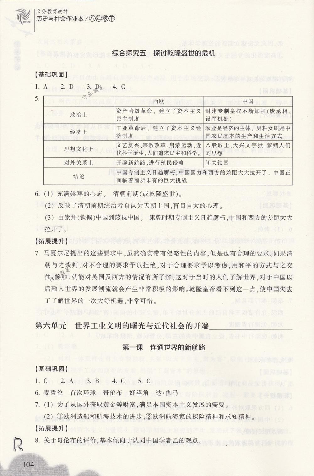 2018年作業(yè)本八年級(jí)歷史與社會(huì)下冊(cè)人教版浙江教育出版社 第4頁(yè)